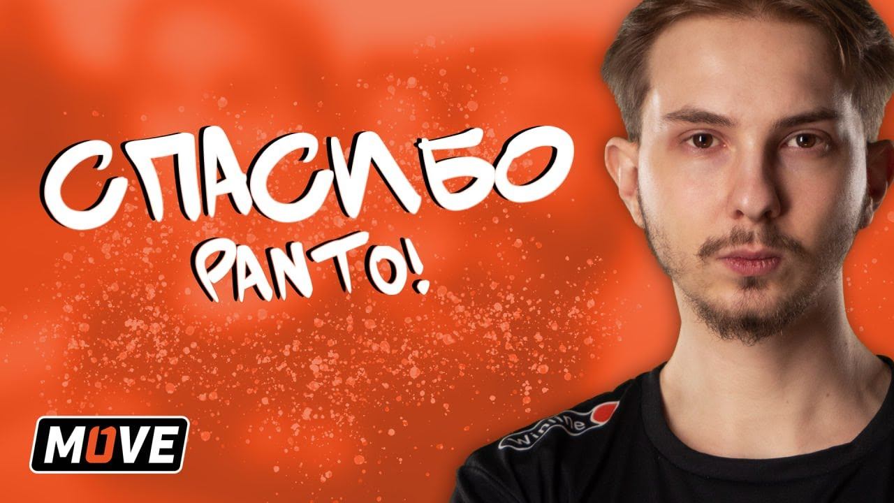 Спасибо panto! | One Move смотреть онлайн