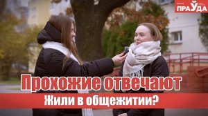 Встретила в общежитии будущего мужа. Рассказы прохожих о студенчестве