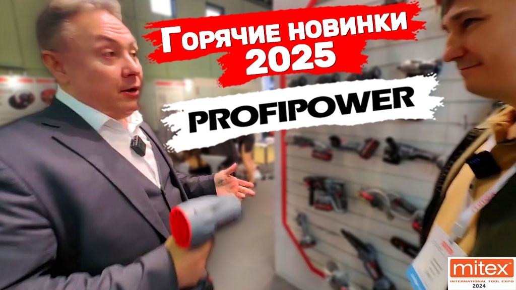 Митекс 2024 Новинки 2025г Profipower Аккумуляторный садовый инструмент Гайковёрт на 2300нм