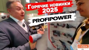 Митекс 2024 Новинки 2025г Profipower Аккумуляторный садовый инструмент Гайковёрт на 2300нм