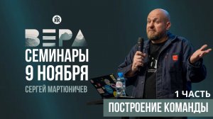 Сергей Мартюничев "Построение команды" / 1 часть / Семинары / РК "Вера" 2024