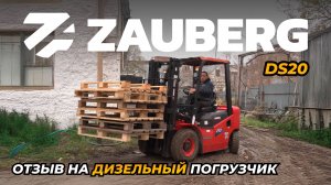 ДИЗЕЛЬНЫЙ ПОГРУЗЧИК ZAUBERG DS20-M | ЧЕСТНЫЙ ОТЗЫВ | ГОРОД ЛАКИНСК