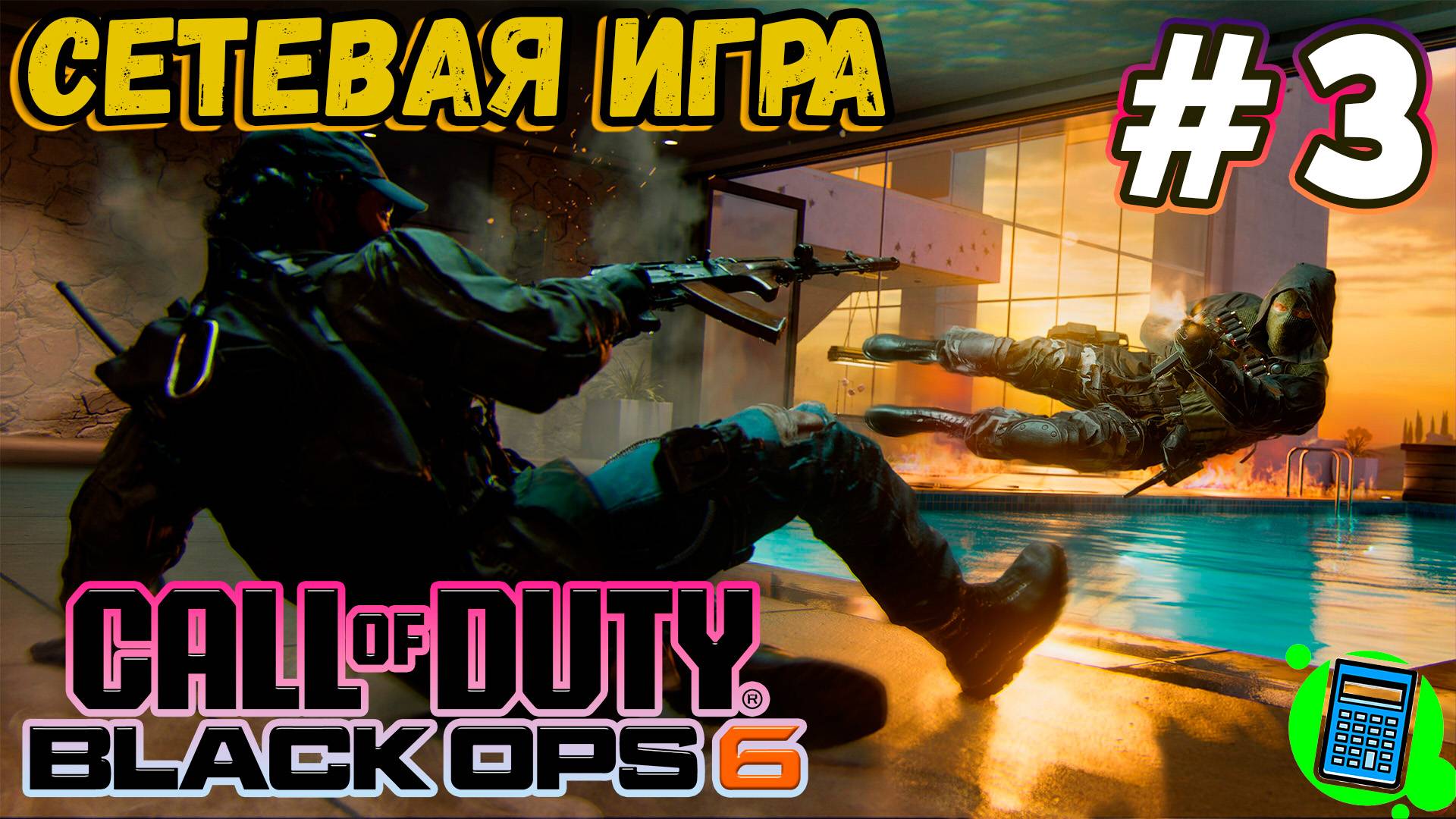 Call of Duty®: Black Ops 6  🔴 [Стрим #3] Мультиплеер, как там оно?