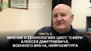 Мнение о технологиях ЦИОТ "Сфера" Алексея Дмитриевича, военного врача, нейрохирурга (часть 3)