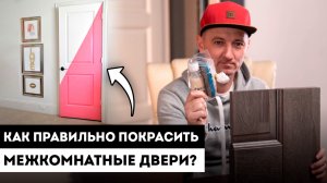 Как правильно покрасить межкомнатные двери? / Реставрация дверей межкомнатных.