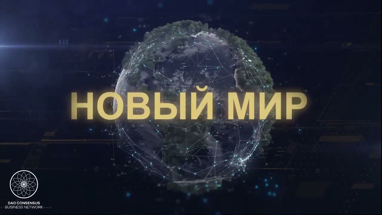 Презентация DAO CONSENSUS за 3 минуты   DAO PRESENTATION