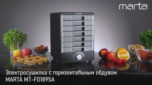 Электросушилка MARTA MT-FD1895A