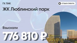 776 810 руб. ВЗЫСКАЛИ у девелопера ЖК Люблинский парк (ПИК) / Недоделки в ремонте / Неустойка