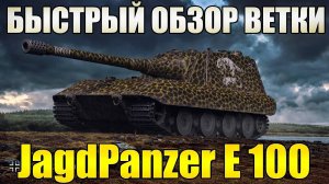 Быстрый Обзор Ветки Немецких Пт-Сау Во Главе С JagdPanzer E 100. Стоит Ли Качать В 2024 Году?