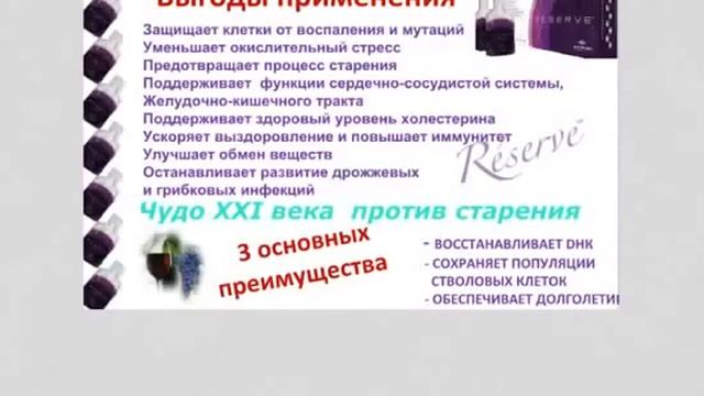RESERVE  Ресвератрол  от  JEUNESSE GLOBAL !!!