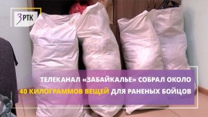 Телеканал «Забайкалье» собрал около 40 килограммов вещей для раненых бойцов