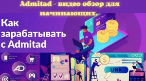 Как  зарабатывать с Admitad