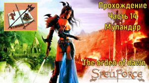 Прохождение Спелфорс #14 Муландир/Spellforce The orden of dawn Walkthrough #14 Mulandir