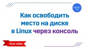 Как освободить место на диске в Linux через консоль