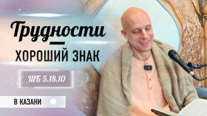 2024-09-14 — "Трудности — хороший знак" ШБ 5.18.10 в Казани
