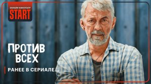 Против всех. Ранее в сериале... | Смотрите новый сезон прямо сейчас на START