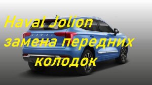 Haval Jolion замена передних тормозных колодок.Всё просто.