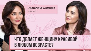 Интервью с актрисой Екатериной Климовой: что делает женщину красивой в любом возрасте?