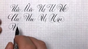 Буква И и Й. Минутка чистописания и каллиграфии. Letter U.