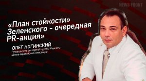 "План стойкости" Зеленского - очередная PR-акция" - Олег Ногинский