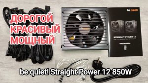 Блок Питания "be quiet! Straight Power 12 850W" ПРЕМИУМ ТОП ДЛЯ ИГРОВОГО ПК | Распаковка Обзор