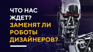 ЗАМЕНЯТ ЛИ НАС РОБОТЫ? | что будет с дизайном интерьера в будущем