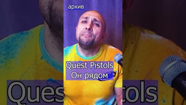 Quest Pistols - Он рядом Клондайс кавер из архива