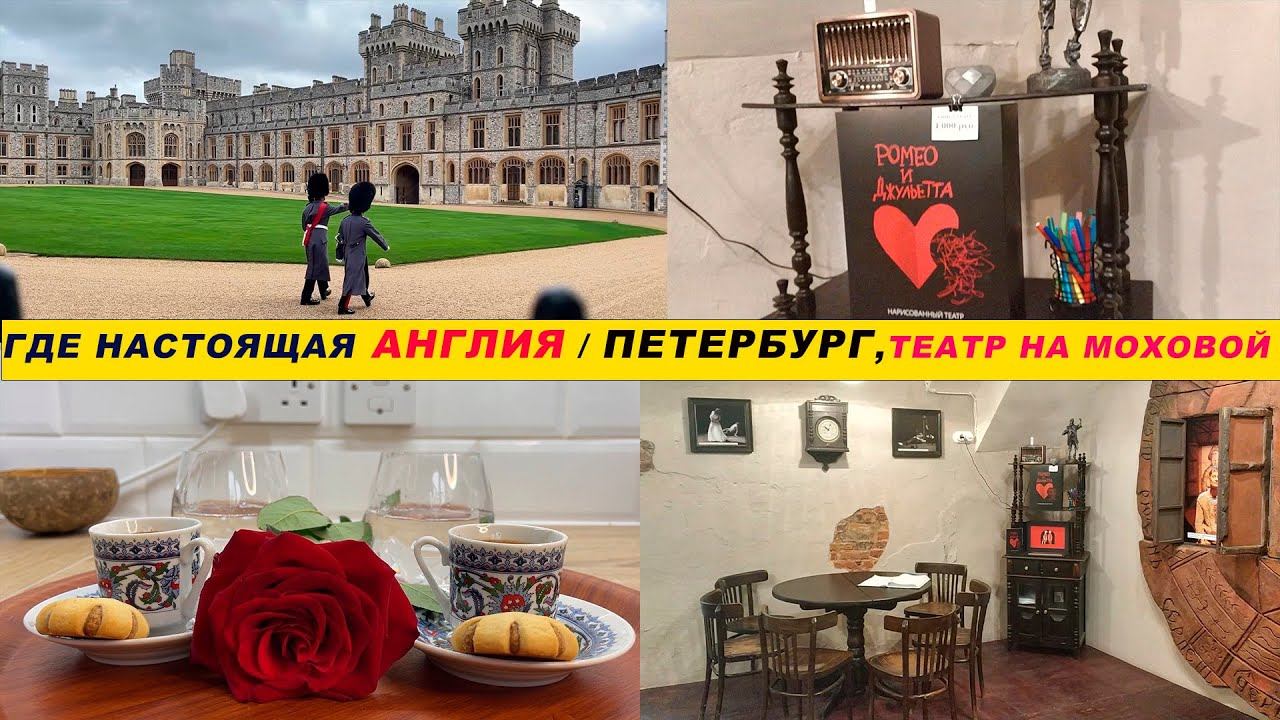 Посетили Виндзорский замок / Были в театре на Моховой #жизньвдекрете #лондон #питер #путешествия
