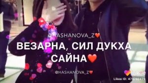 Лоьху хьо кху са б1аьргаша      Чеченская песня🔥