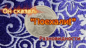 Он сказал: "Поехали"