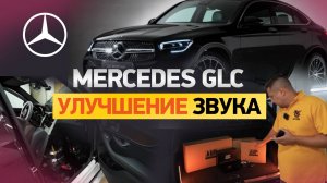 Улучшение штатной акустики Mercedes GLC