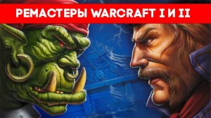 Blizzard представила ремастеры Warcraft I и II. Олды сегодня не спят