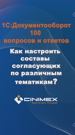 Как настроить составы согласующих по различным тематикам? #cinimex #1с #1сдокументооборот