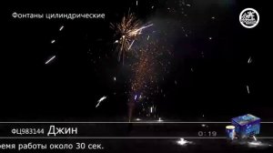 ФЦ983144 Джин - фейерверки и салюты в Новосибирске в КОЛОРЛОН ВТД