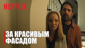 За красивым фасадом - трейлер сериала - Лиза Кудроу