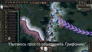 (HoI4) Когда пытаешься объединить Грифонию [Equestria At War мем]