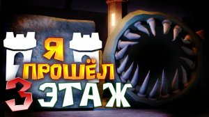 роблокс 3 этаж прохождение! ИГРА УЖЕ ВЫШЛА! Побег от ГРАМБЛА СИКА / Doors FLOOR 3 Castle roblox