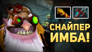 СНАЙПЕР СТРЕЛЯЕТ НА ВСЮ КАРТУ?! #15 [DotA iMba]