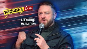 Александр Малькевич | 15.11.24 | ИзолентаLive