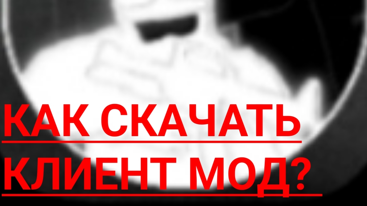 КАК СКАЧАТЬ КЛИЕНТ МОД? (ТУТОРИАЛ) смотреть онлайн