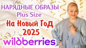 Лучшие НАХОДКИ с Wildberries! Нарядные КОСТЮМЫ Plus Size на Новый Год 2025! Стильная ОДЕЖДА с ВБ