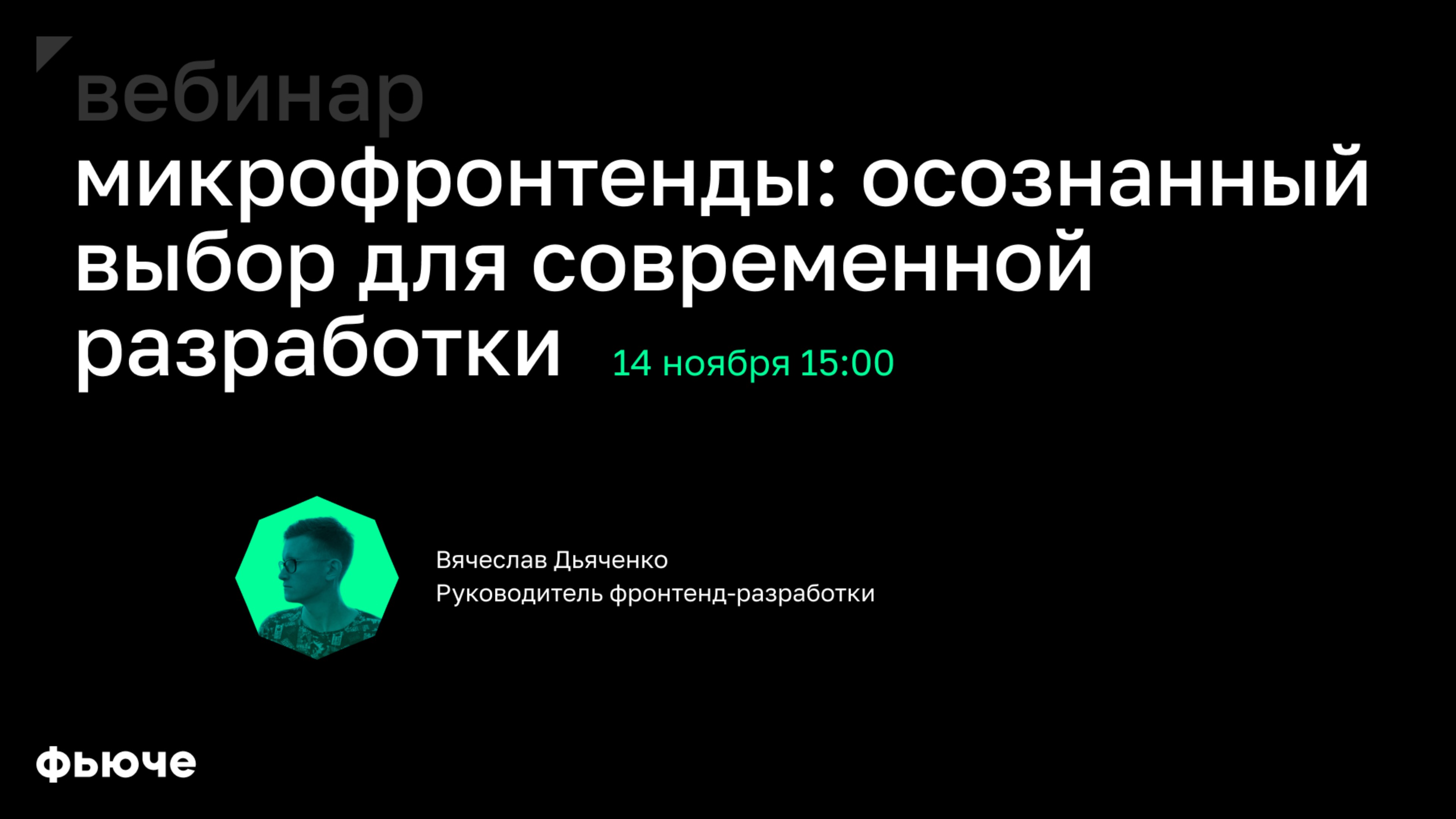 Вячеслав Дьяченко. Микрофронтенды: осознанный выбор для современной разработки