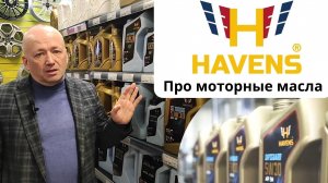 Про моторное масло Havens из ОАЭ