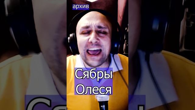 Сябры - Олеся Клондайс кавер из архива