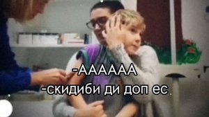 укольчик скибиди доп ес ес