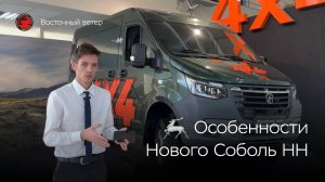 Фишки «Соболь NN 4x4»: надежного автомобиля для семейных путешествий