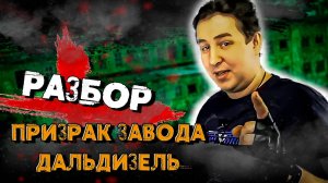 Разбор видео: Ночь с призраком завода Дальдизель