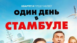 Трейлер комедии «Один день в Стамбуле»