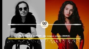ГИО ПИКА & ALMARY - До скорых встреч