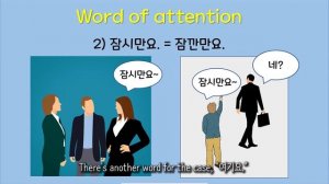 Korean simple sentence #7 [how to say to get attention]